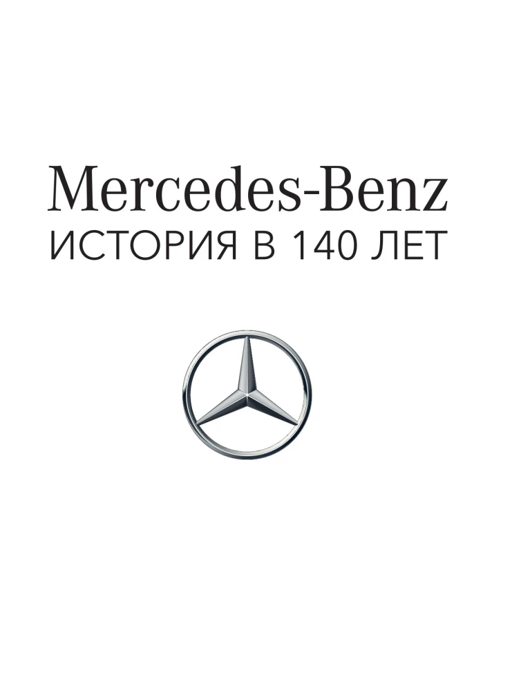 Mercedes-Benz. Эксклюзивный фотоальбом. История длиной в 140 лет